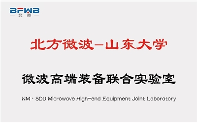 北方微波山東大學(xué)聯(lián)合實驗室
