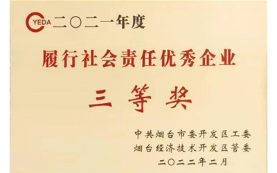 履行社會責(zé)任企業(yè)三等獎