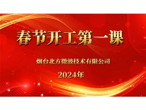 安全生產(chǎn)重于泰山，北方微波安全生產(chǎn)第一課
