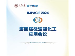 2024年微波能化工應(yīng)用全國會(huì)議誠邀您參與！