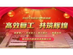 北方微波開(kāi)展“開(kāi)工第一課”安全培訓(xùn)與自查活動(dòng)，筑牢安全防線