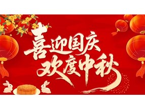 北方微波國(guó)慶假期放假通知